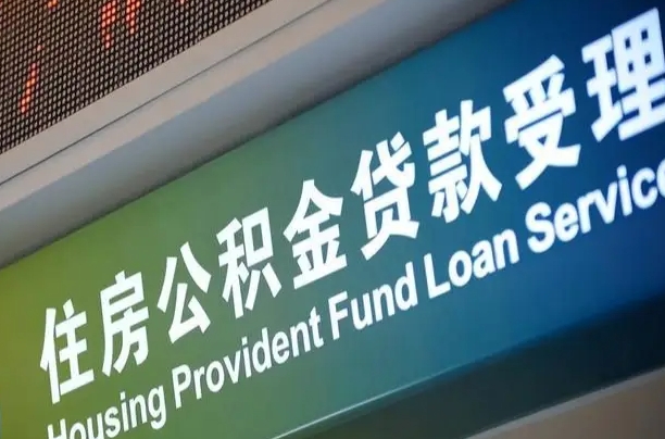 怒江公积金提取中介先垫资（提公积金中介违法吗）